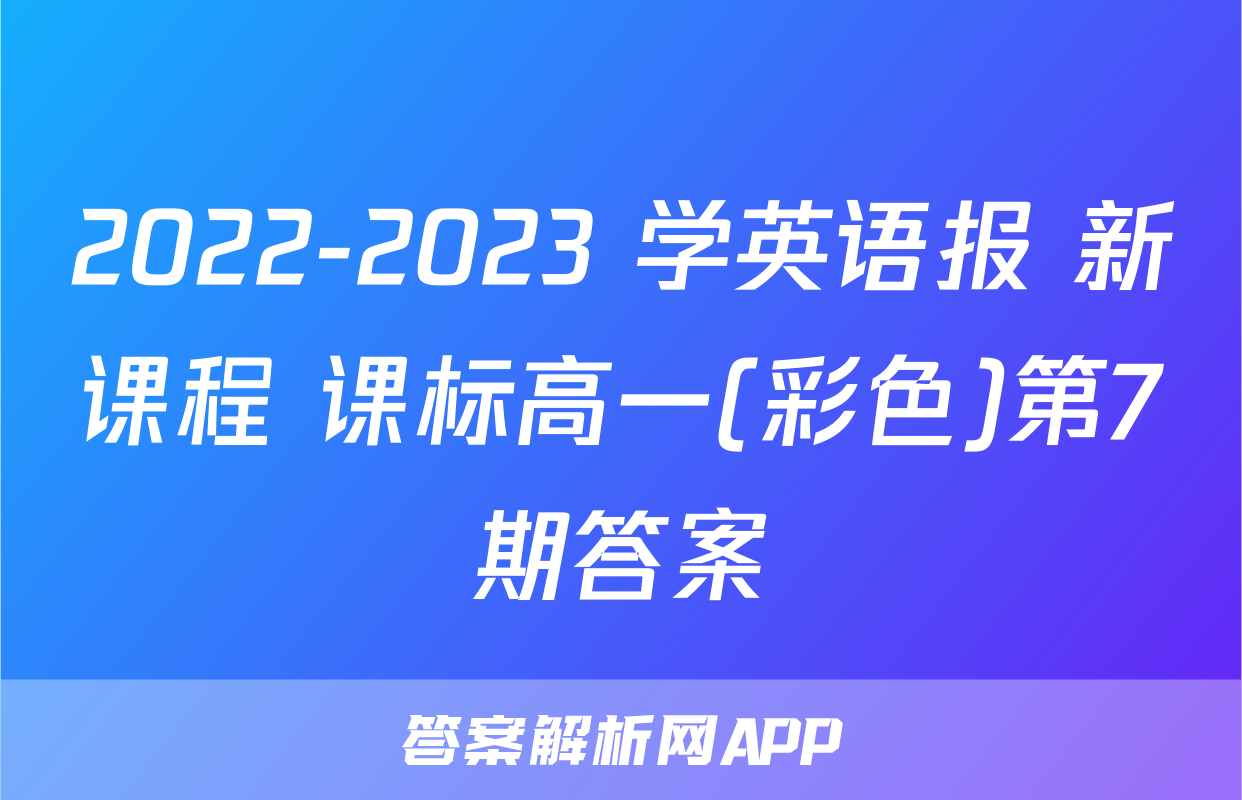 2022-2023 学英语报 新课程 课标高一(彩色)第7期答案