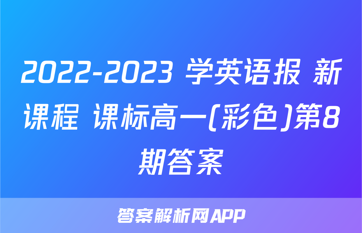 2022-2023 学英语报 新课程 课标高一(彩色)第8期答案