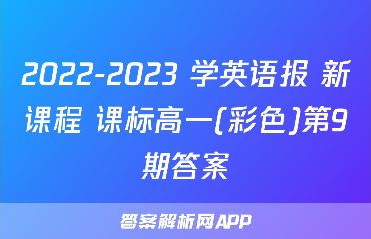 2022-2023 学英语报 新课程 课标高一(彩色)第9期答案