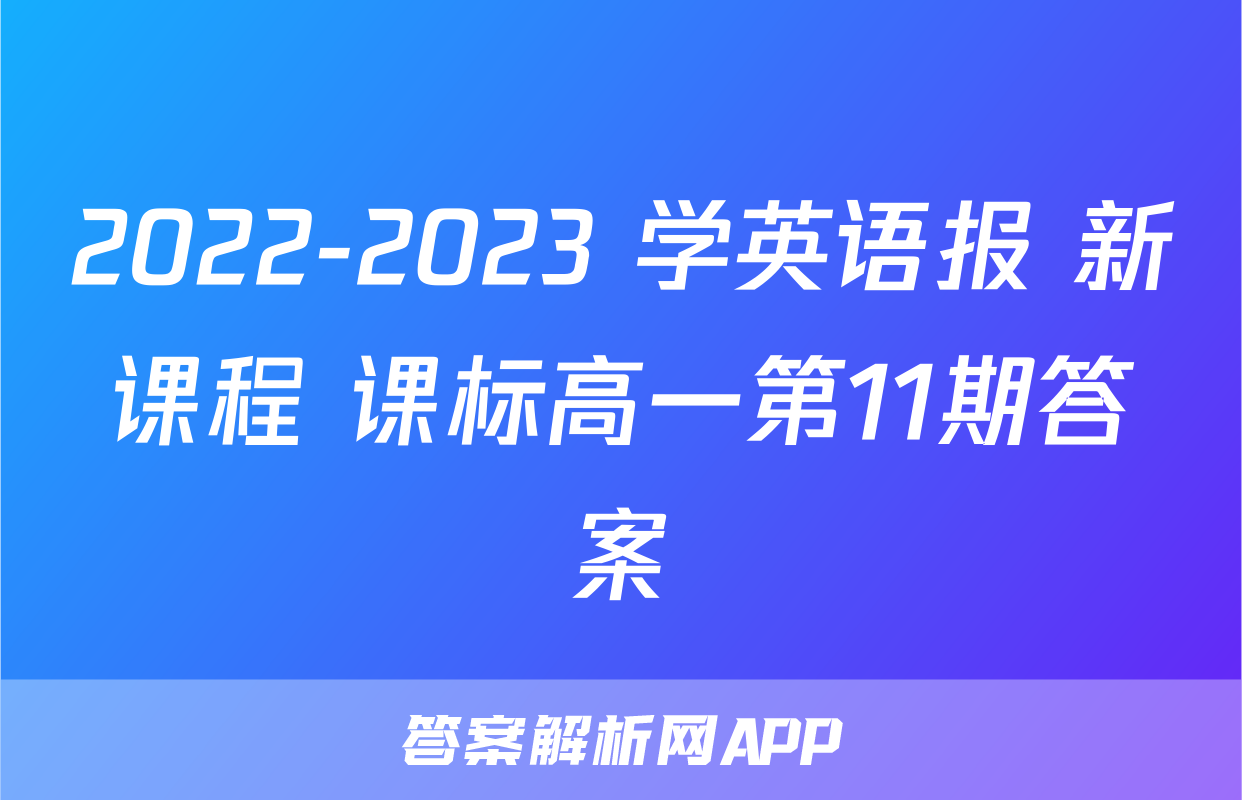 2022-2023 学英语报 新课程 课标高一第11期答案