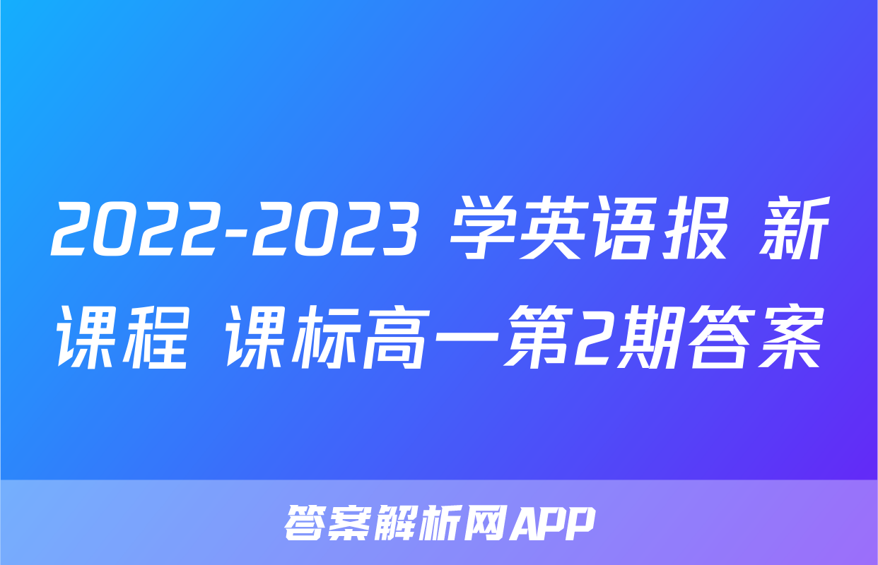 2022-2023 学英语报 新课程 课标高一第2期答案