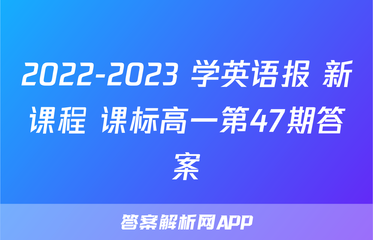 2022-2023 学英语报 新课程 课标高一第47期答案
