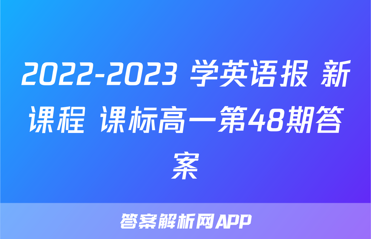 2022-2023 学英语报 新课程 课标高一第48期答案