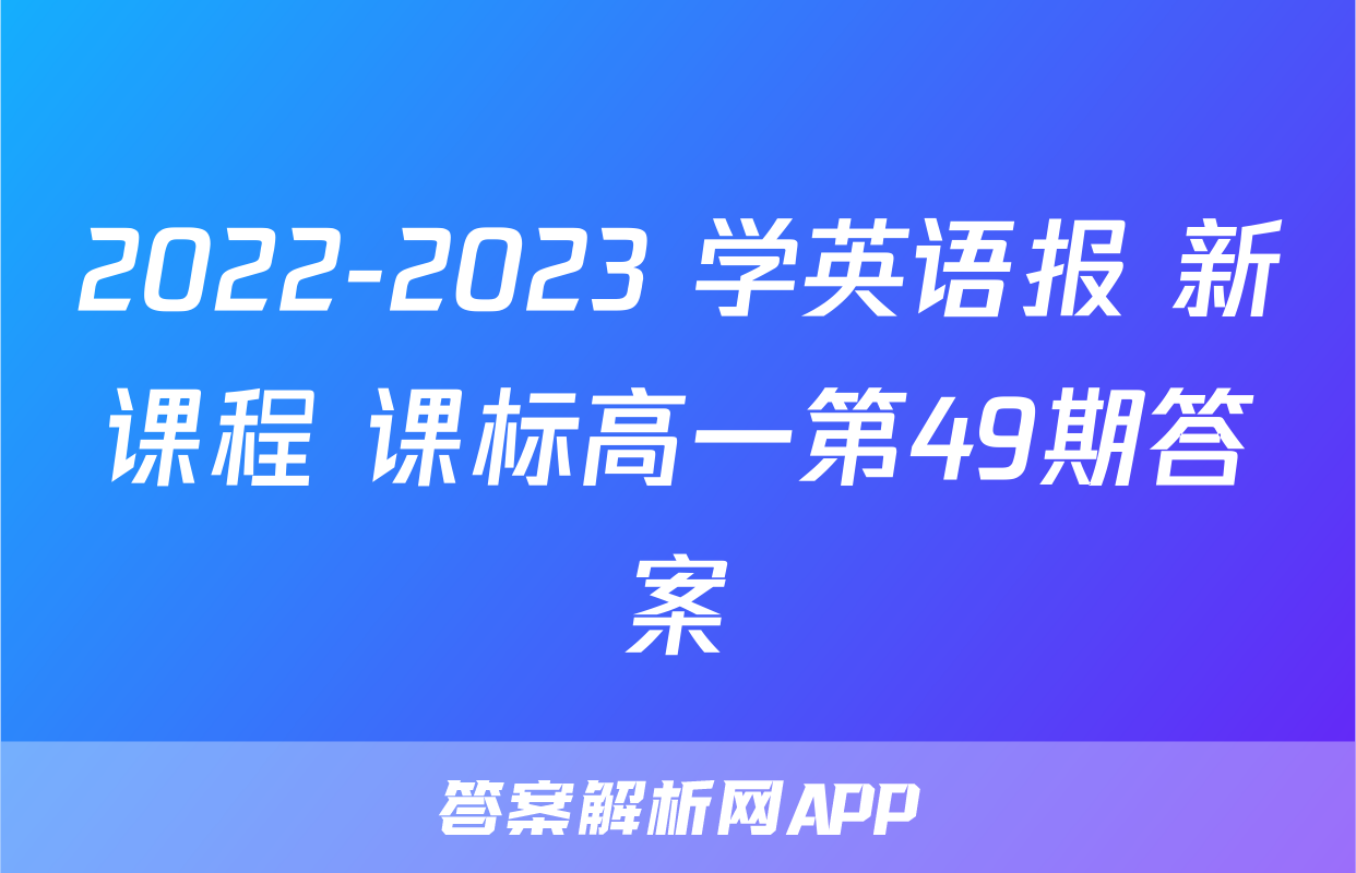 2022-2023 学英语报 新课程 课标高一第49期答案