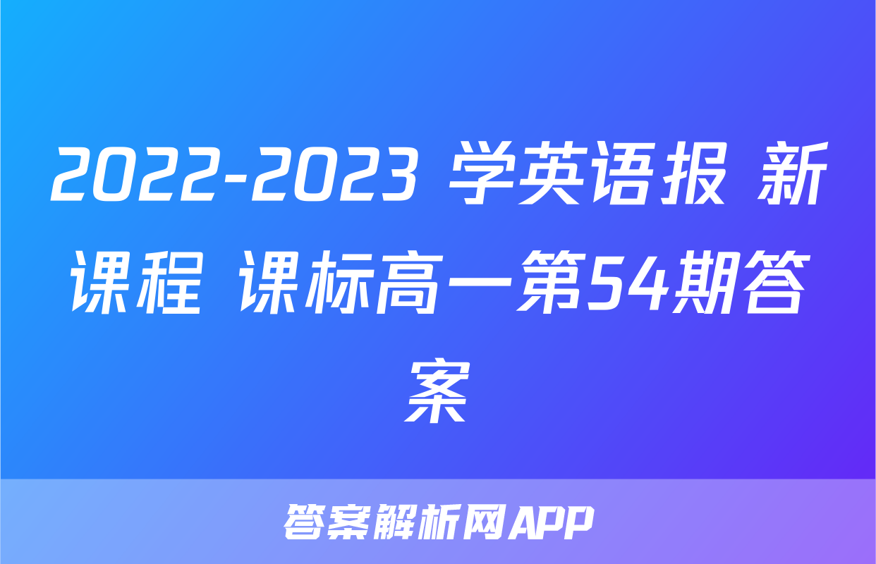 2022-2023 学英语报 新课程 课标高一第54期答案
