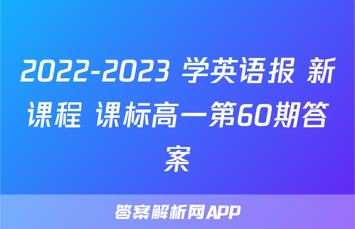 2022-2023 学英语报 新课程 课标高一第60期答案