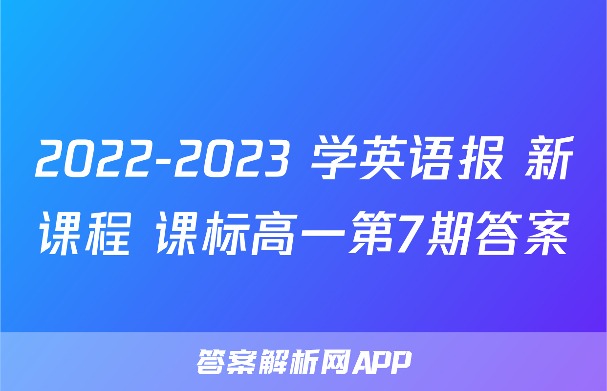 2022-2023 学英语报 新课程 课标高一第7期答案