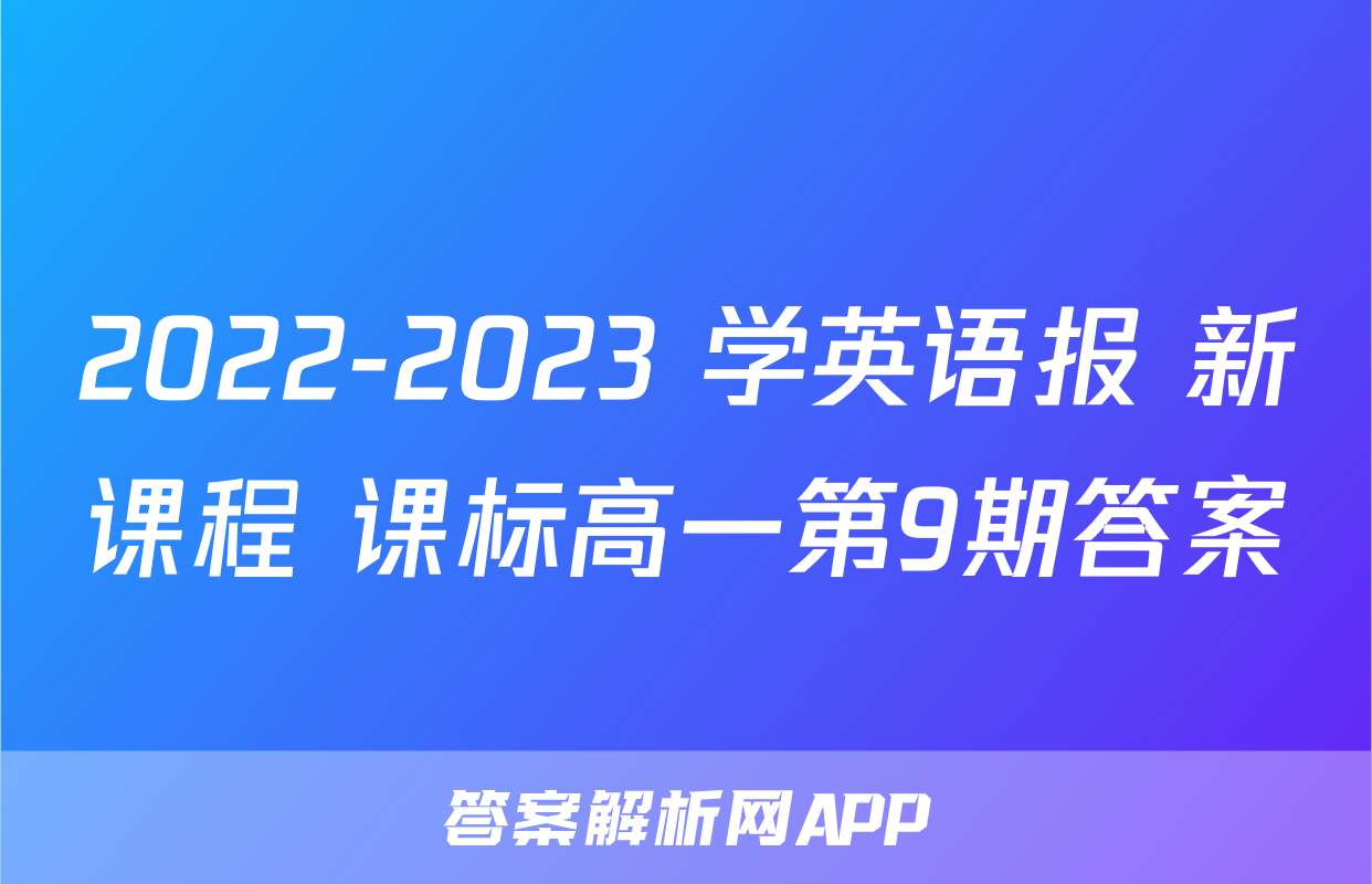 2022-2023 学英语报 新课程 课标高一第9期答案