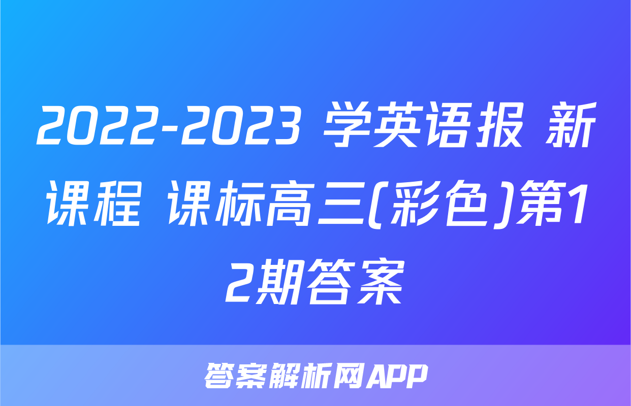 2022-2023 学英语报 新课程 课标高三(彩色)第12期答案