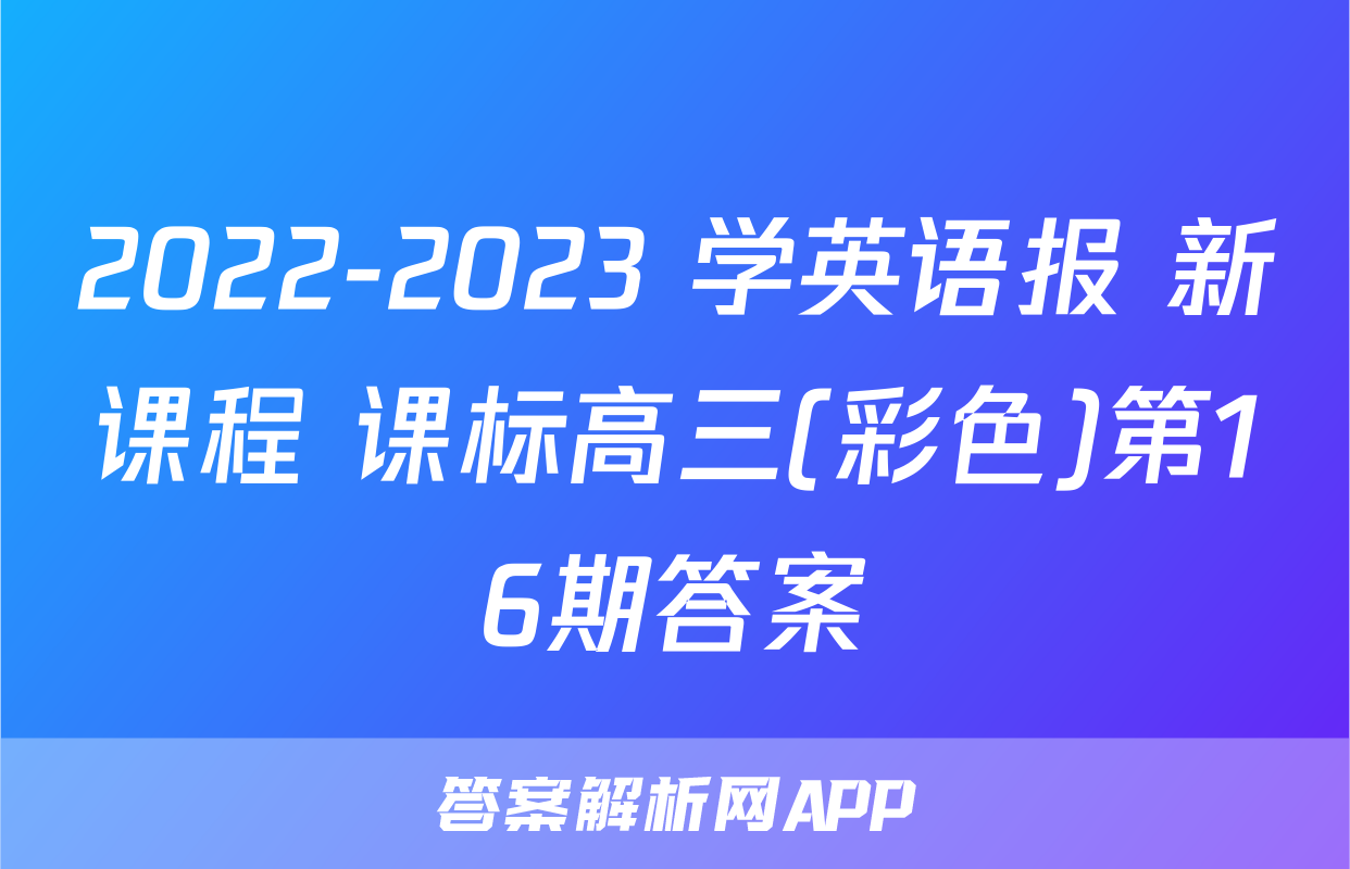 2022-2023 学英语报 新课程 课标高三(彩色)第16期答案