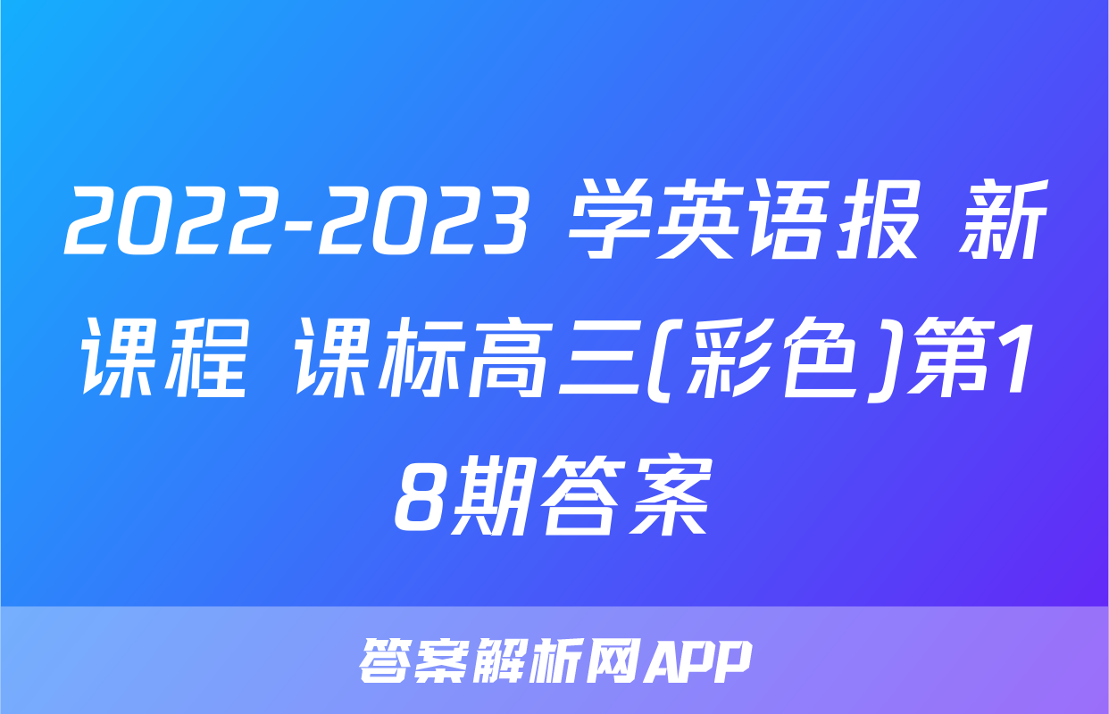 2022-2023 学英语报 新课程 课标高三(彩色)第18期答案