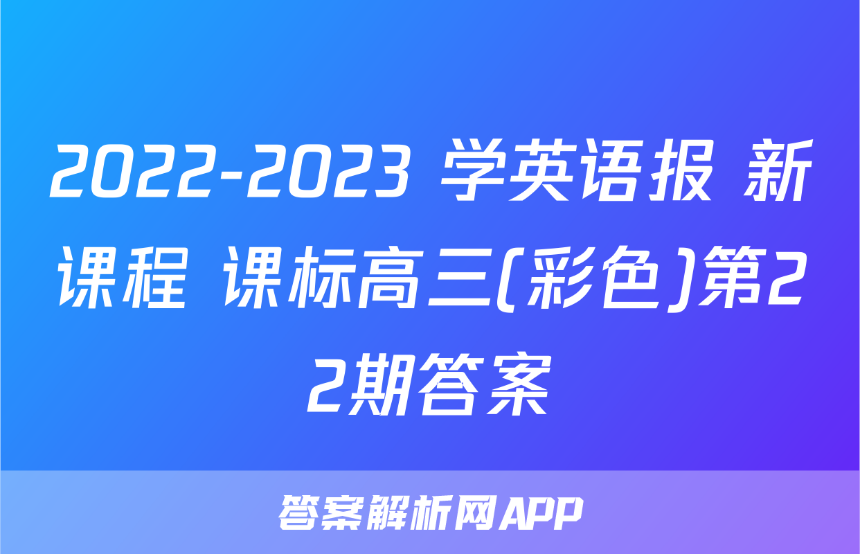 2022-2023 学英语报 新课程 课标高三(彩色)第22期答案