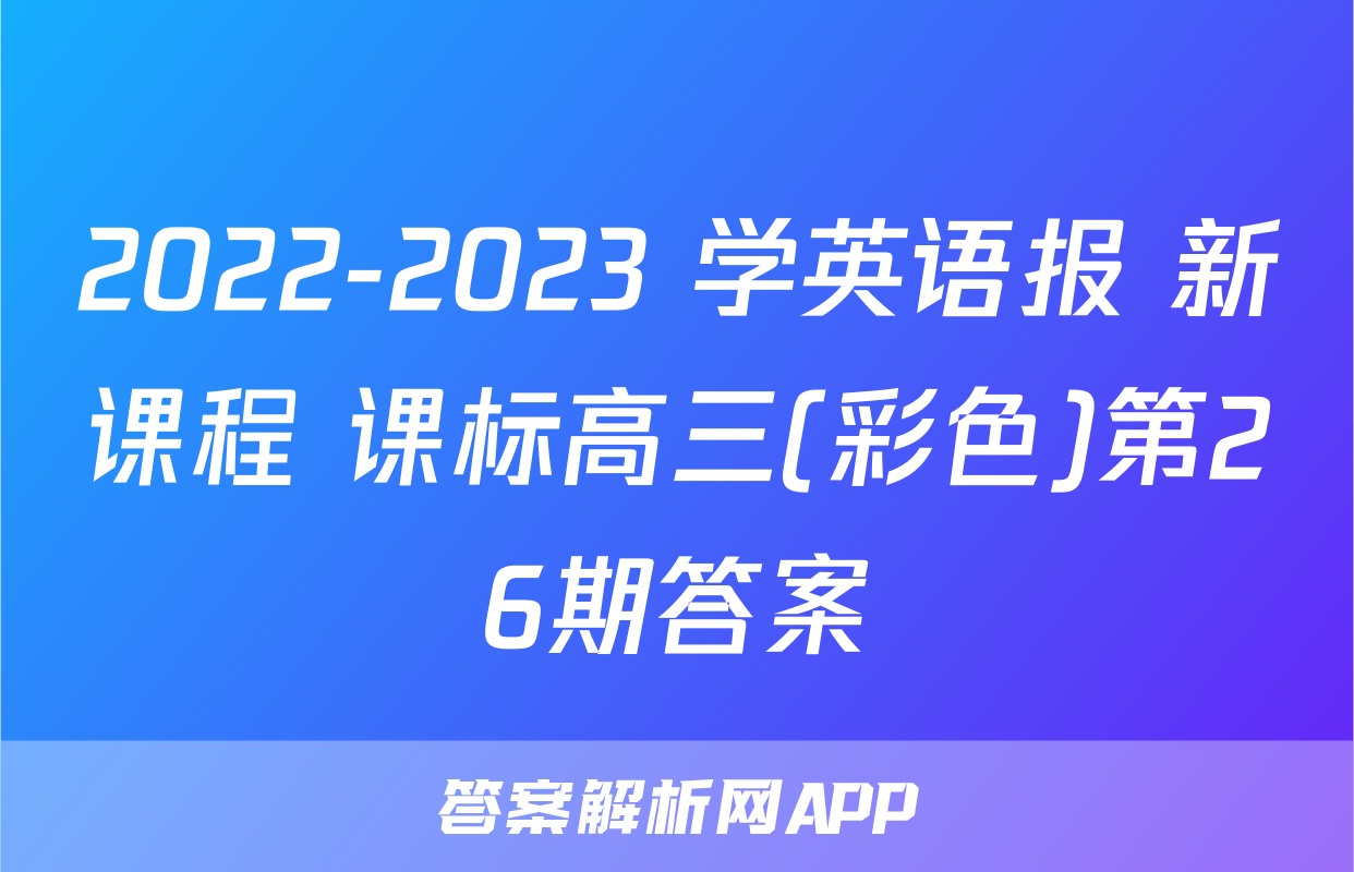 2022-2023 学英语报 新课程 课标高三(彩色)第26期答案