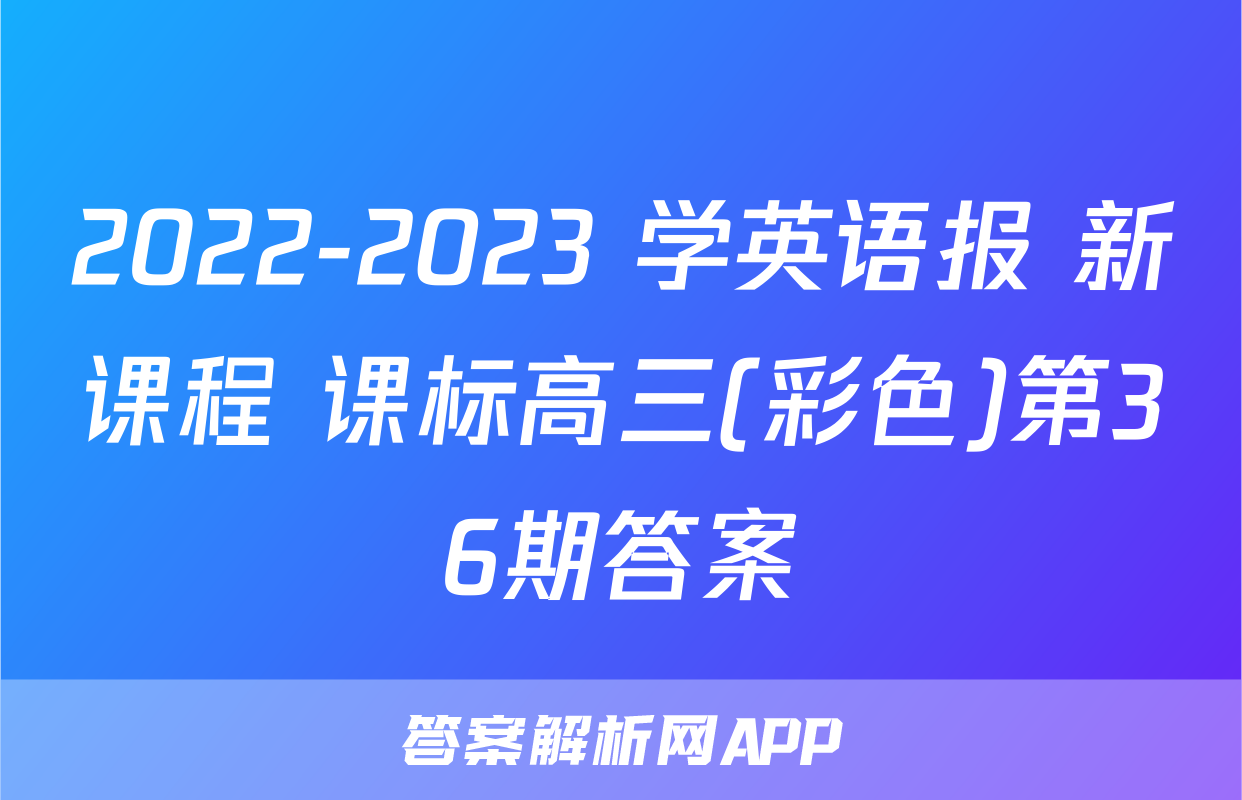 2022-2023 学英语报 新课程 课标高三(彩色)第36期答案