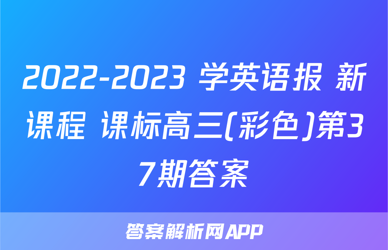 2022-2023 学英语报 新课程 课标高三(彩色)第37期答案