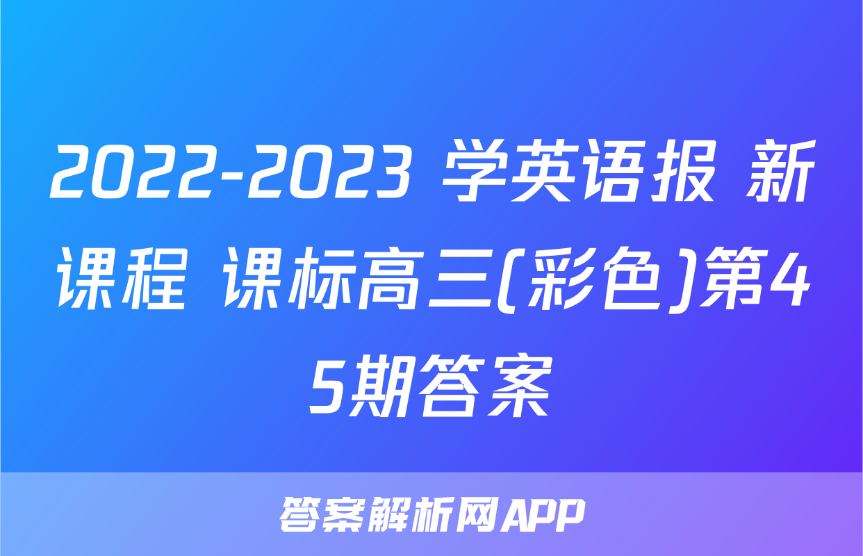 2022-2023 学英语报 新课程 课标高三(彩色)第45期答案