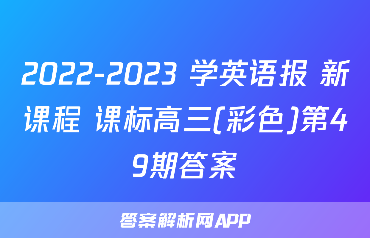 2022-2023 学英语报 新课程 课标高三(彩色)第49期答案