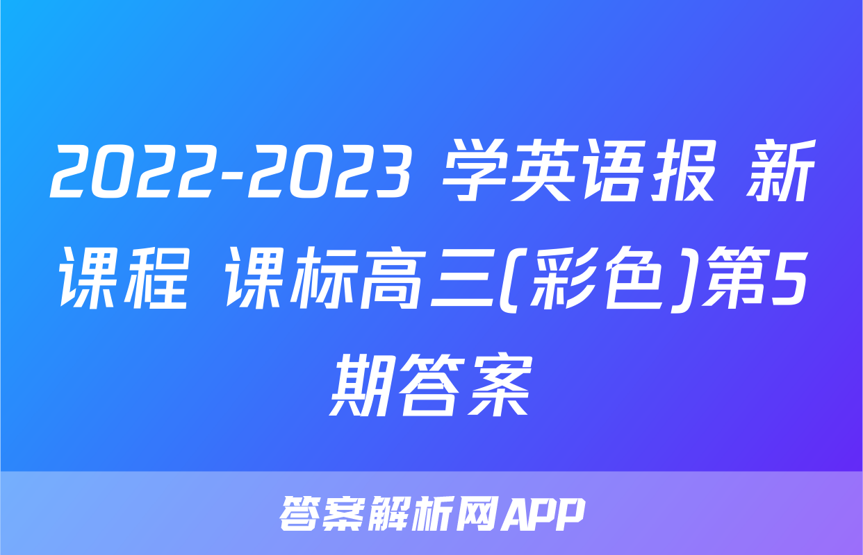 2022-2023 学英语报 新课程 课标高三(彩色)第5期答案