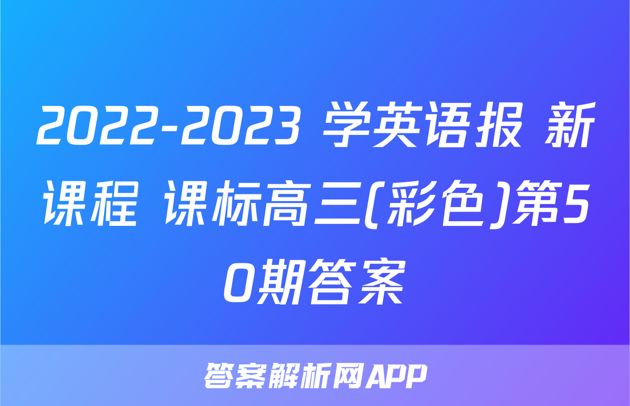 2022-2023 学英语报 新课程 课标高三(彩色)第50期答案