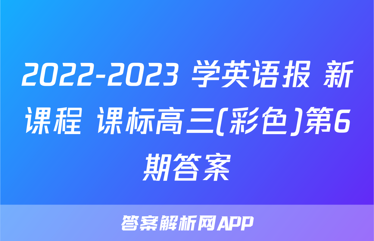 2022-2023 学英语报 新课程 课标高三(彩色)第6期答案