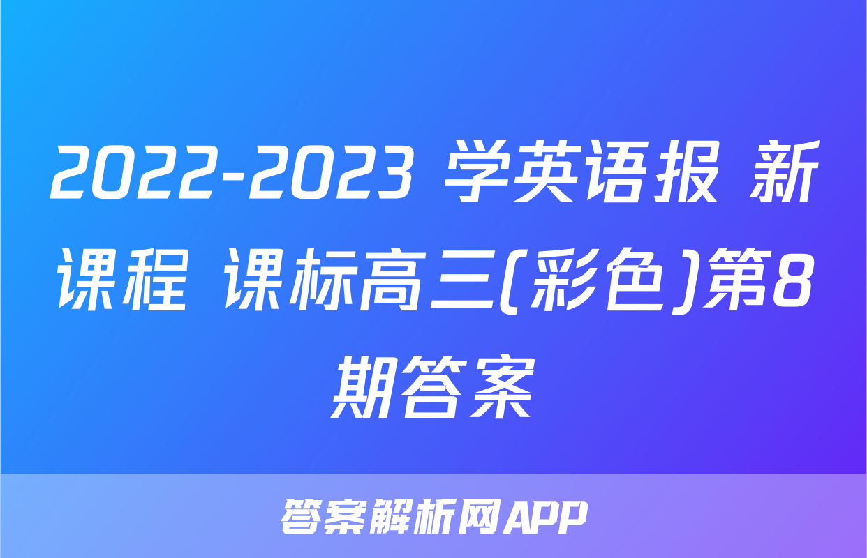 2022-2023 学英语报 新课程 课标高三(彩色)第8期答案