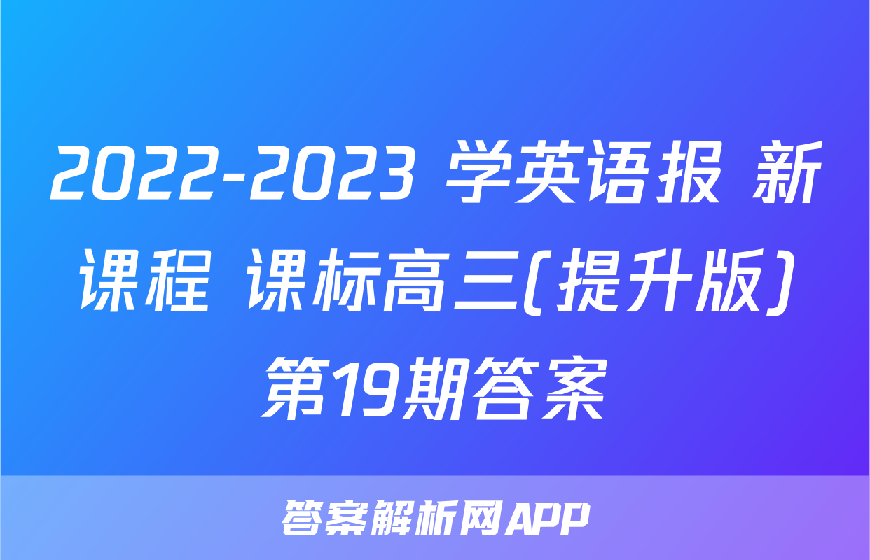 2022-2023 学英语报 新课程 课标高三(提升版)第19期答案