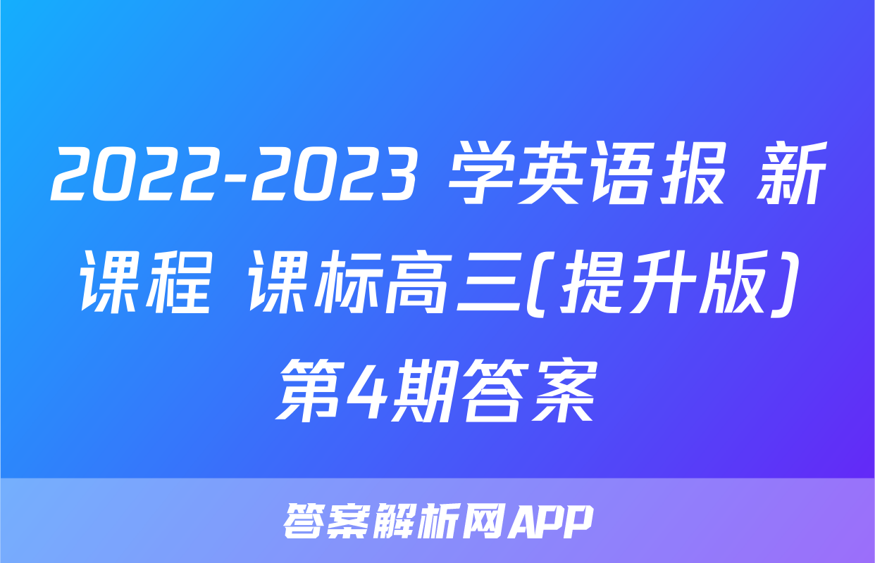 2022-2023 学英语报 新课程 课标高三(提升版)第4期答案