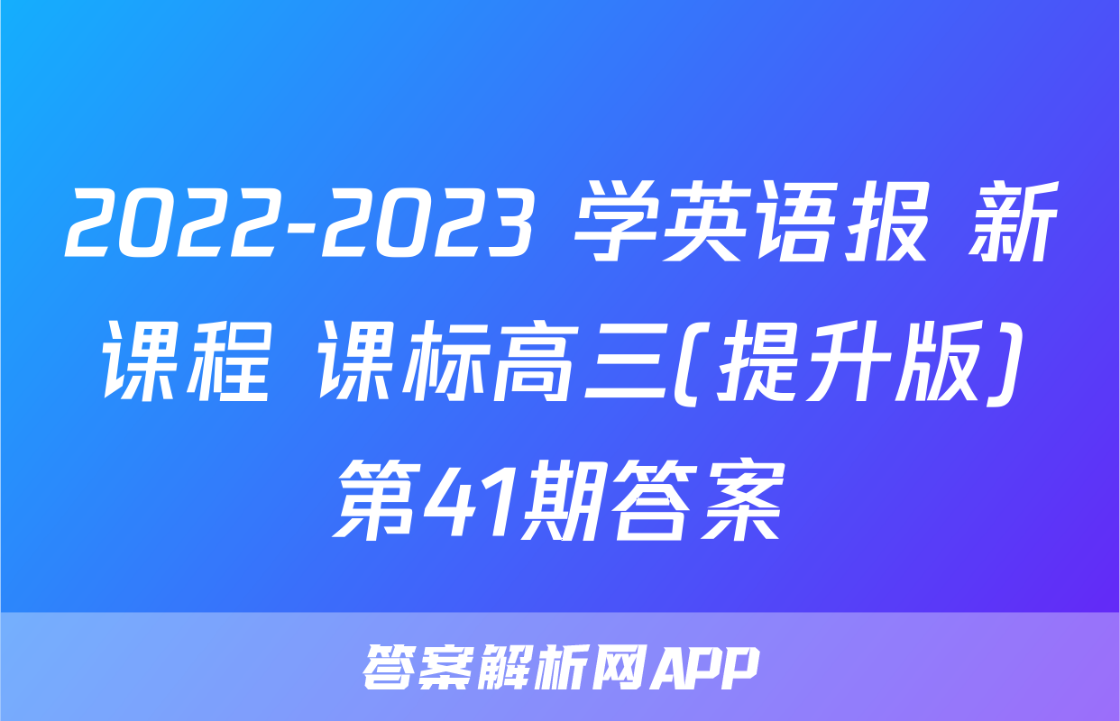 2022-2023 学英语报 新课程 课标高三(提升版)第41期答案