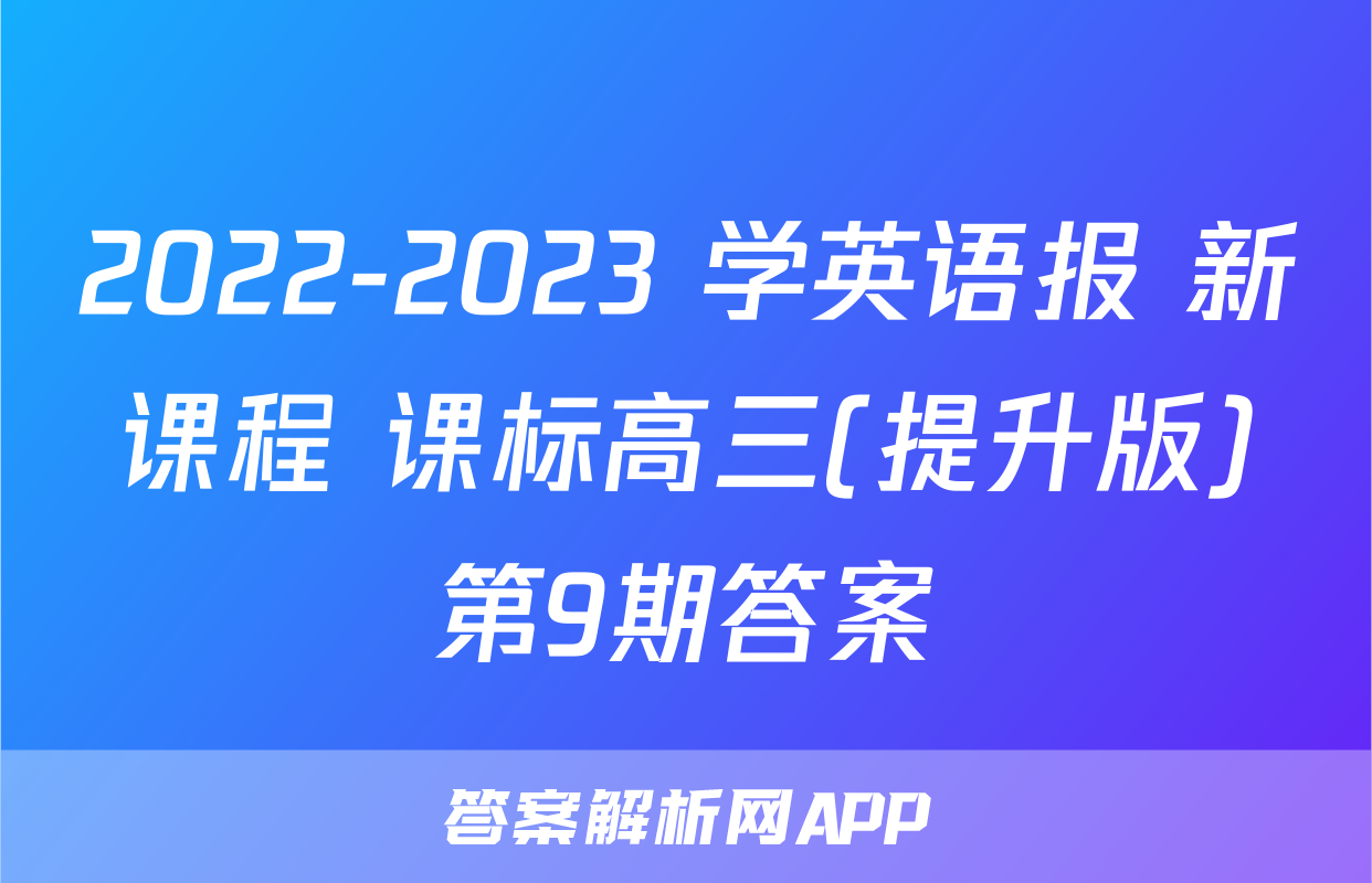 2022-2023 学英语报 新课程 课标高三(提升版)第9期答案