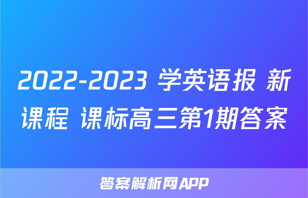 2022-2023 学英语报 新课程 课标高三第1期答案
