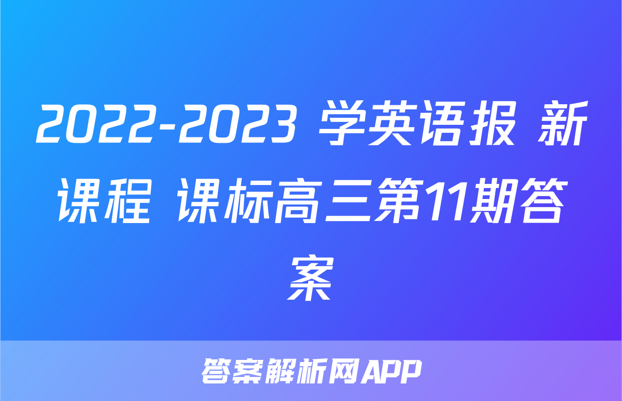 2022-2023 学英语报 新课程 课标高三第11期答案