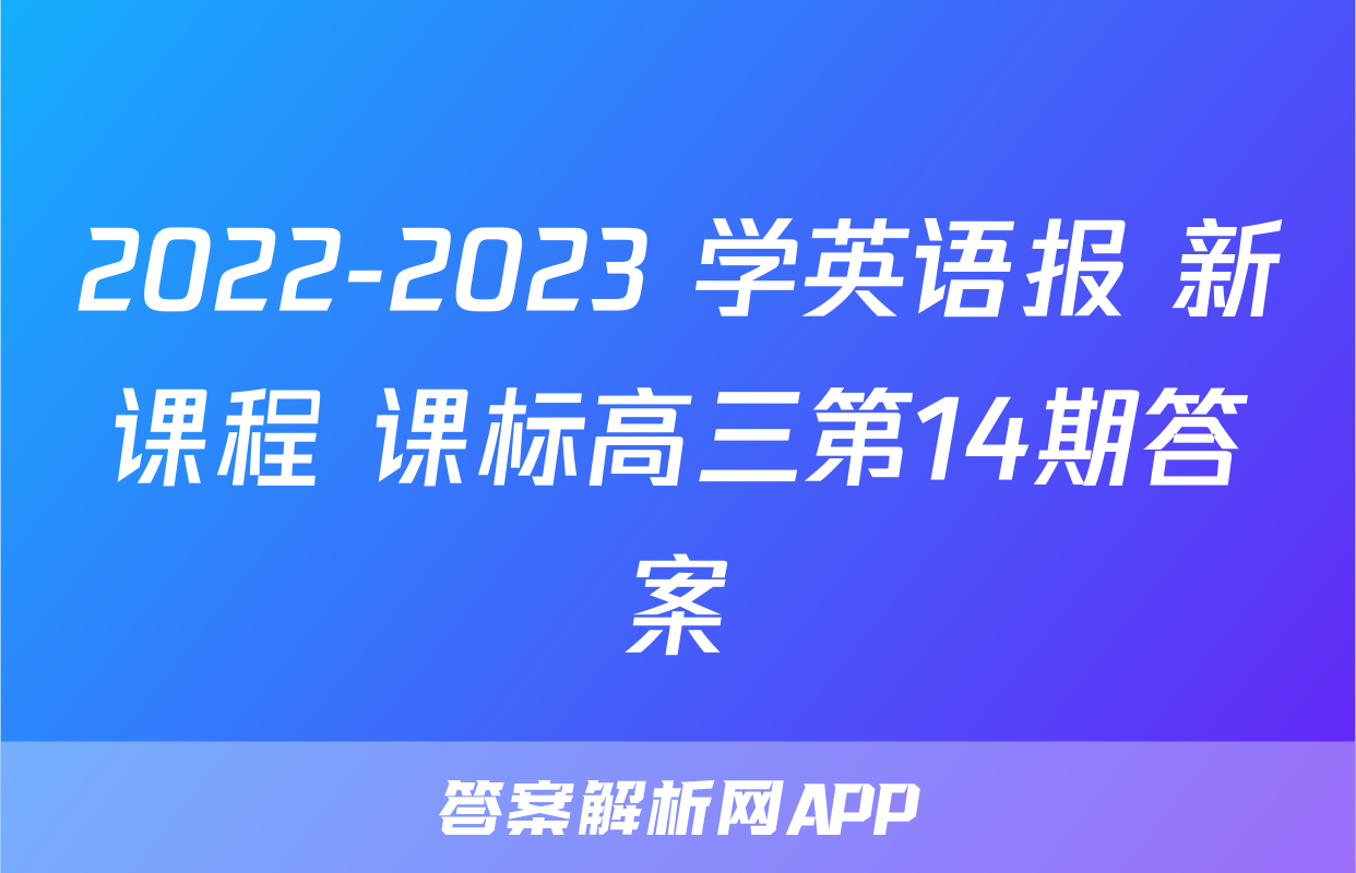 2022-2023 学英语报 新课程 课标高三第14期答案