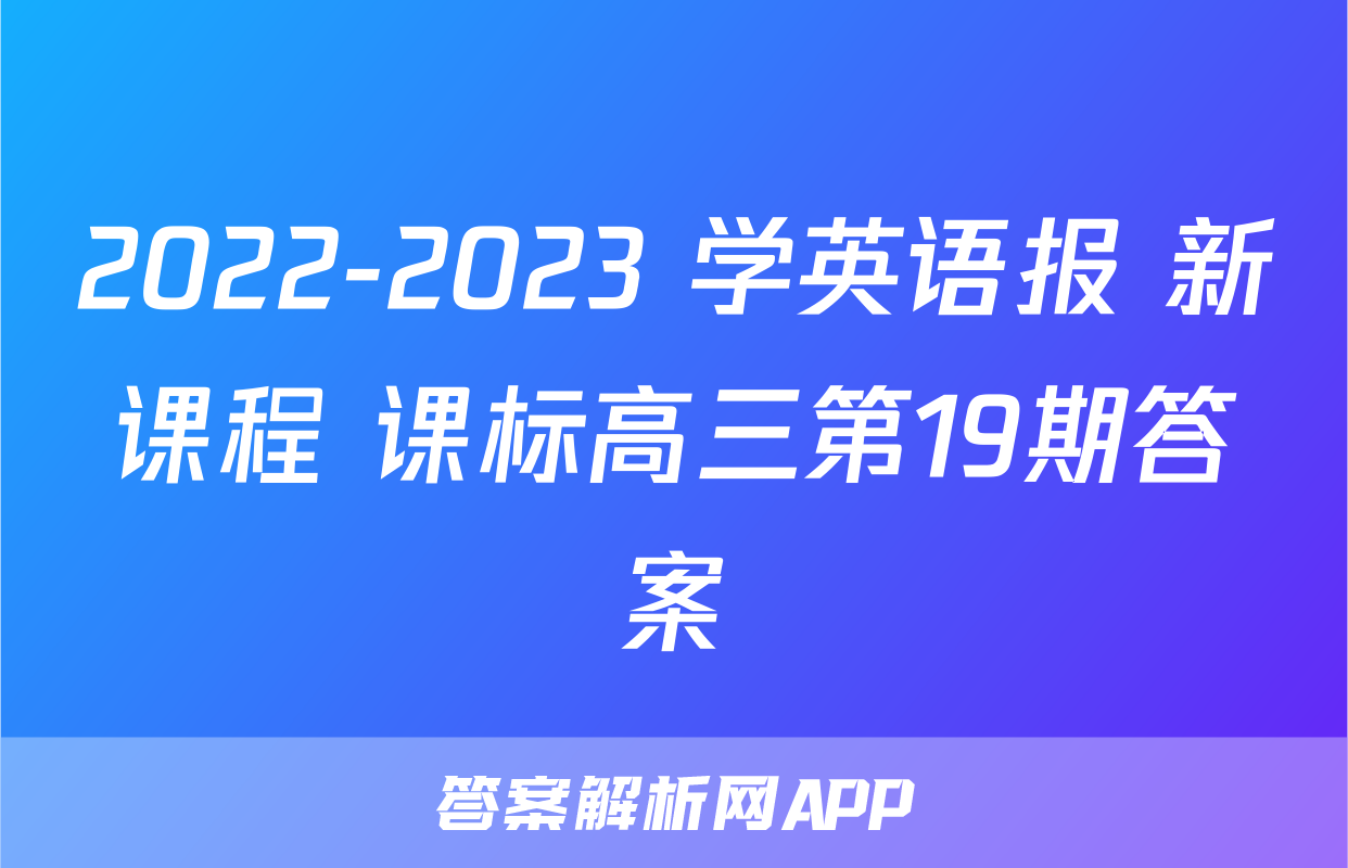 2022-2023 学英语报 新课程 课标高三第19期答案