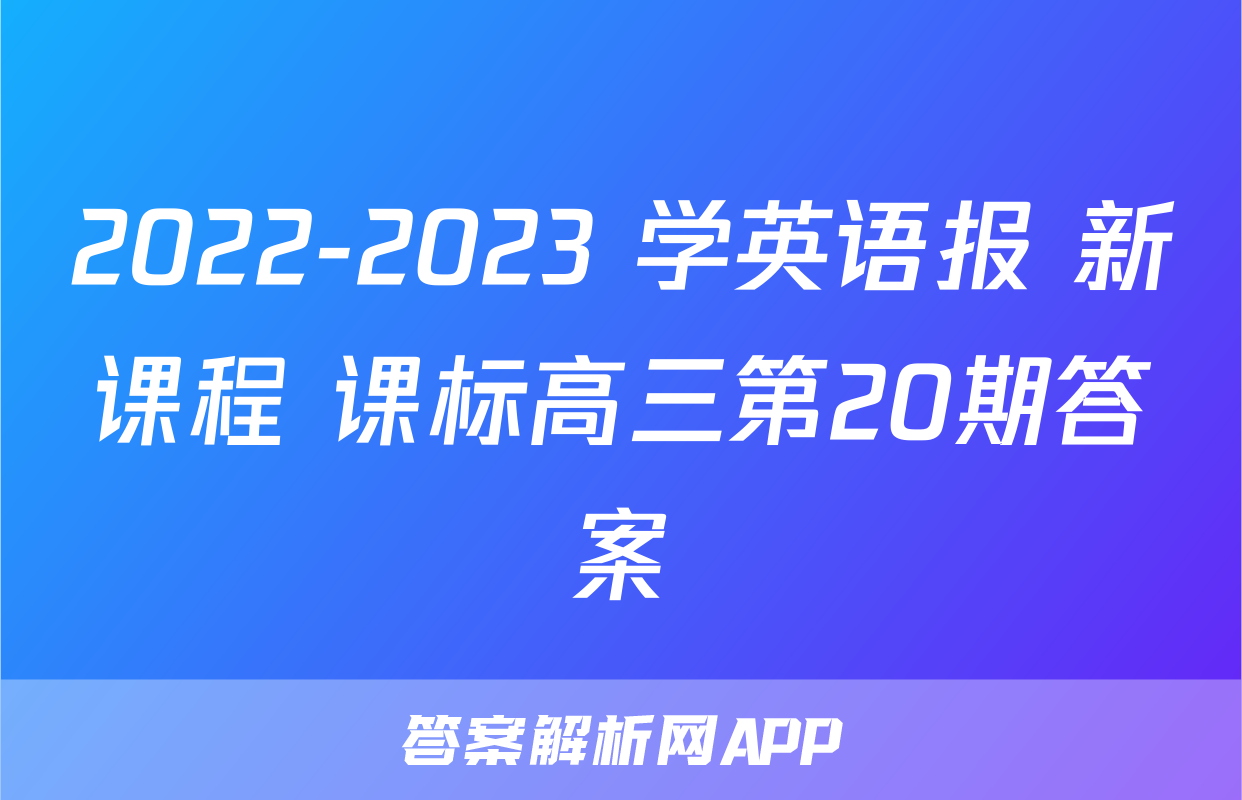 2022-2023 学英语报 新课程 课标高三第20期答案