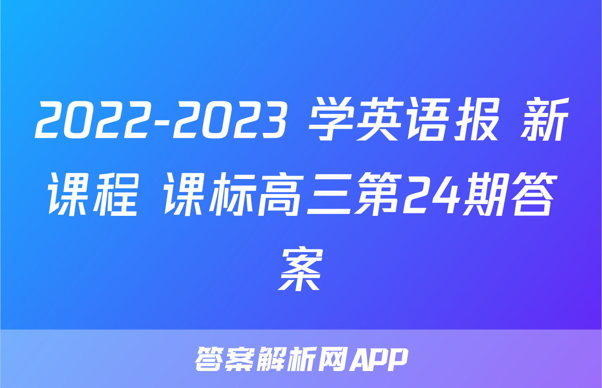 2022-2023 学英语报 新课程 课标高三第24期答案