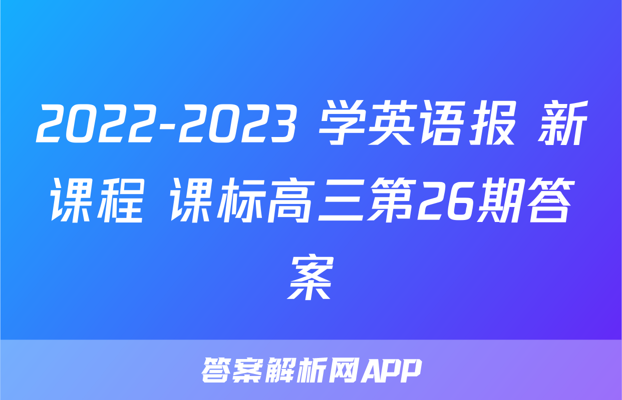 2022-2023 学英语报 新课程 课标高三第26期答案