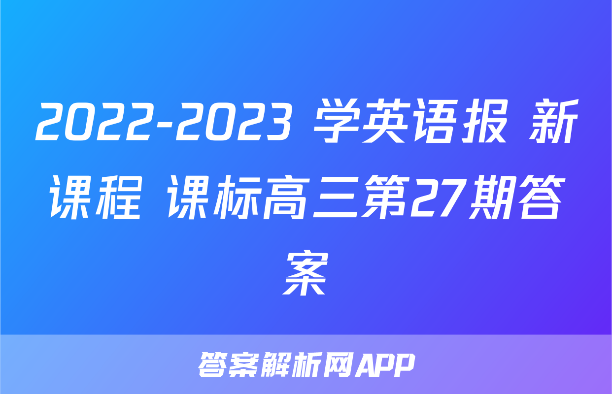 2022-2023 学英语报 新课程 课标高三第27期答案
