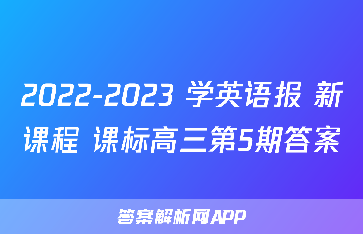 2022-2023 学英语报 新课程 课标高三第5期答案