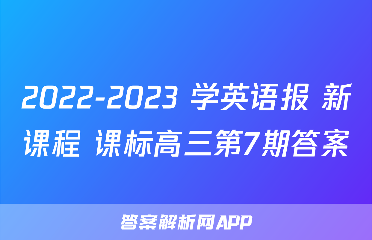 2022-2023 学英语报 新课程 课标高三第7期答案