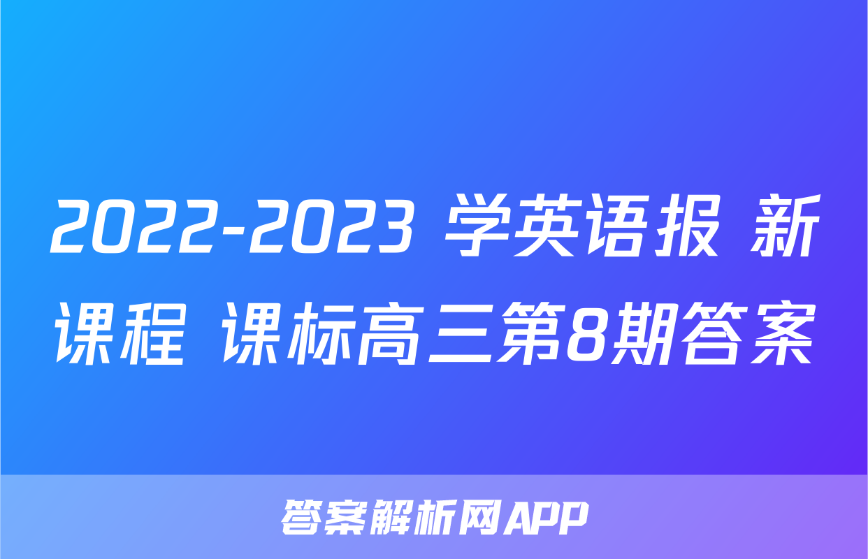 2022-2023 学英语报 新课程 课标高三第8期答案