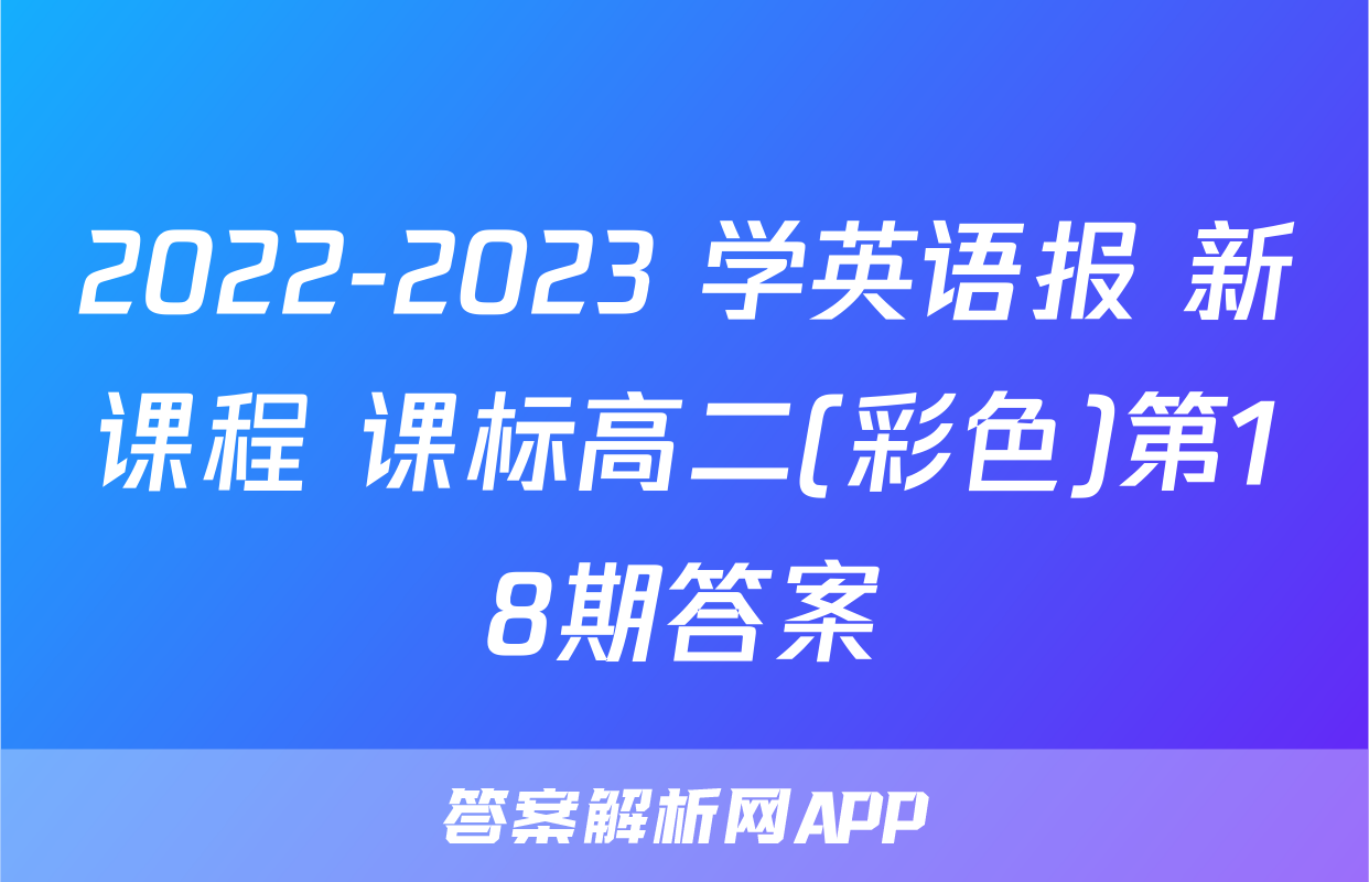 2022-2023 学英语报 新课程 课标高二(彩色)第18期答案
