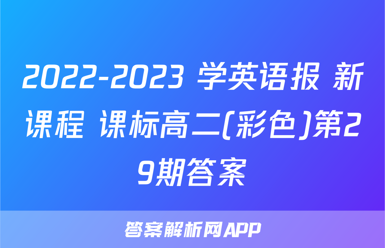 2022-2023 学英语报 新课程 课标高二(彩色)第29期答案