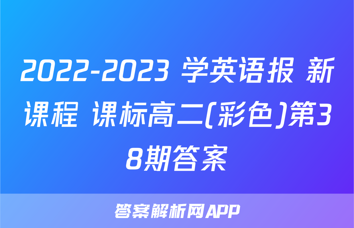 2022-2023 学英语报 新课程 课标高二(彩色)第38期答案