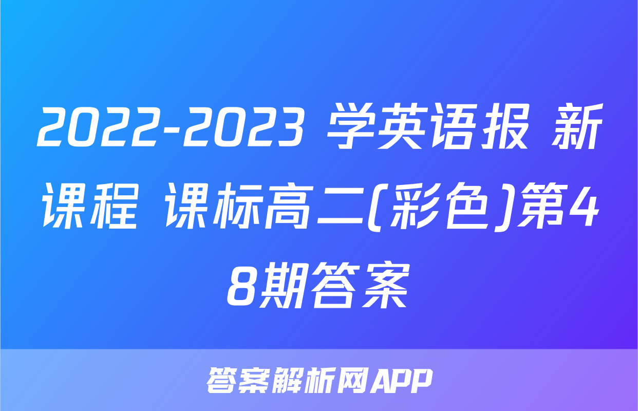 2022-2023 学英语报 新课程 课标高二(彩色)第48期答案