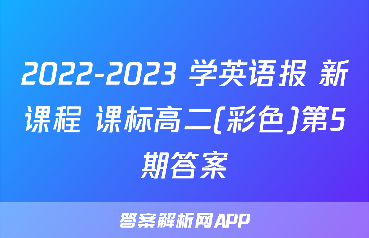 2022-2023 学英语报 新课程 课标高二(彩色)第5期答案