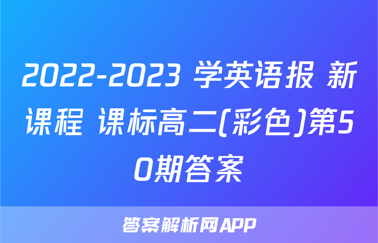 2022-2023 学英语报 新课程 课标高二(彩色)第50期答案