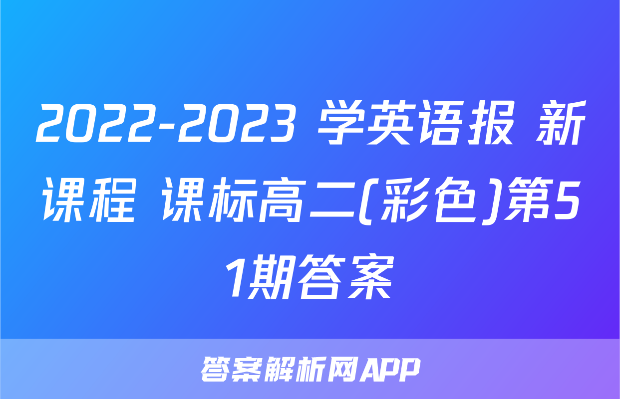 2022-2023 学英语报 新课程 课标高二(彩色)第51期答案