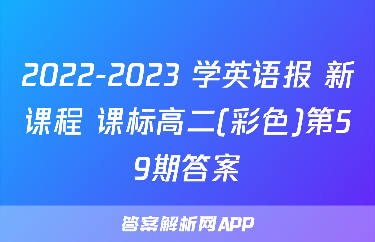 2022-2023 学英语报 新课程 课标高二(彩色)第59期答案