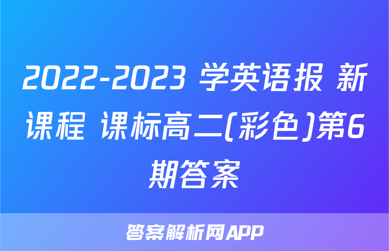 2022-2023 学英语报 新课程 课标高二(彩色)第6期答案