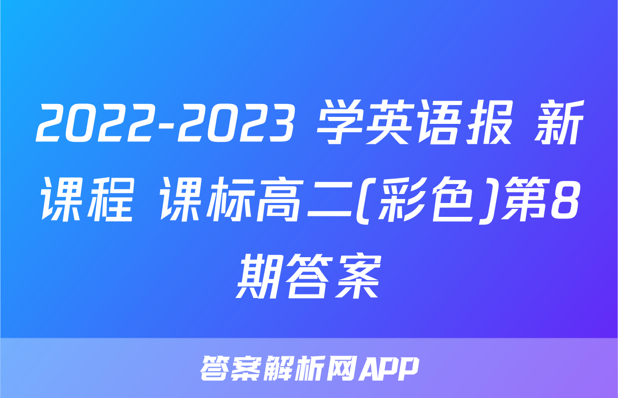 2022-2023 学英语报 新课程 课标高二(彩色)第8期答案